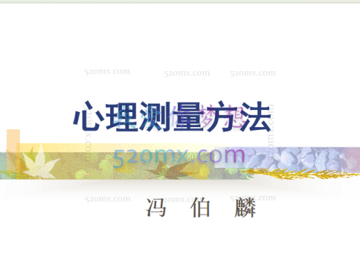 冯伯麟:心理测量