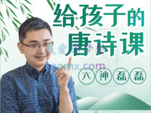 六神磊磊:给孩子的唐诗课