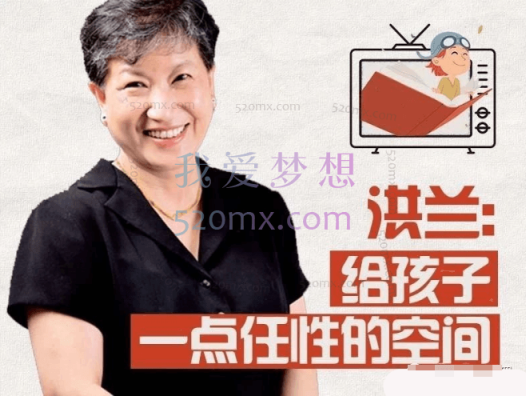 洪兰：陪伴孩子成长的108节必修课 音频