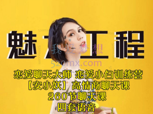 魅力工程涵盖：恋爱聊天大师、恋爱小白训练营、【安小妖】高情商聊天课以及260节聊天课，四套语音