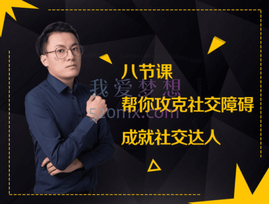 最绅士-八节课，帮你攻克社交障碍，成就社交达人