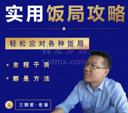 三棵葱老潘实用饭局攻略-轻松应对各种饭局-45集全