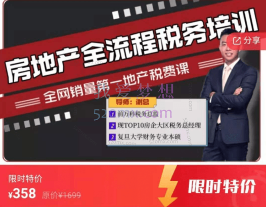 谢总:房地产全流程税费实战课,全网销量第一地产税费课