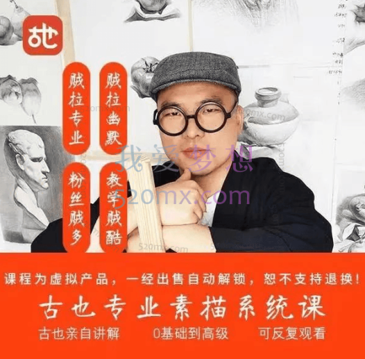古也:专业素描系统课【零基础到高级52节课】