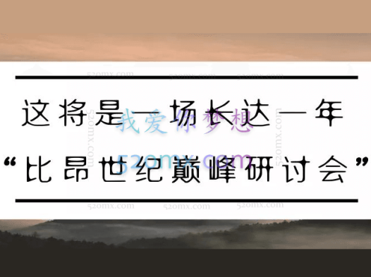 【比昂世纪研讨会x视频60讲】超强导师团  英国+美国+巴西,追寻比昂思想