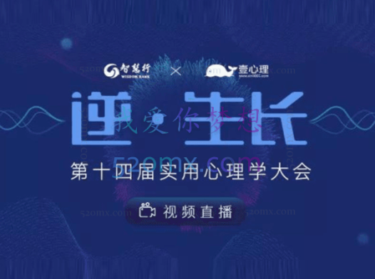 「逆·生长」2019第14届实用心理学大会