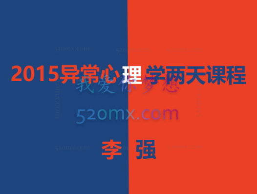 李强:2015异常心理学两天课程录音