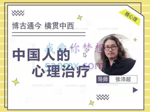 张沛超:一门专治中国人的心理治疗课(微课20讲)