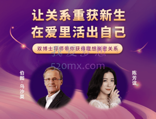 让关系重获新生,在爱里活出自己|双博士导师带你获得理想亲密关系