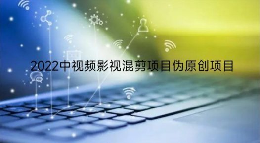 杨铭影视2022中视频影视混剪项目伪原创项目