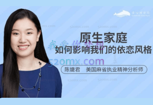 陈婕君：原生家庭如何影响我们的依恋风格