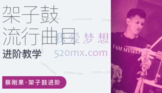 蔡刚果：架子鼓流行歌曲教学，流行大爆炸