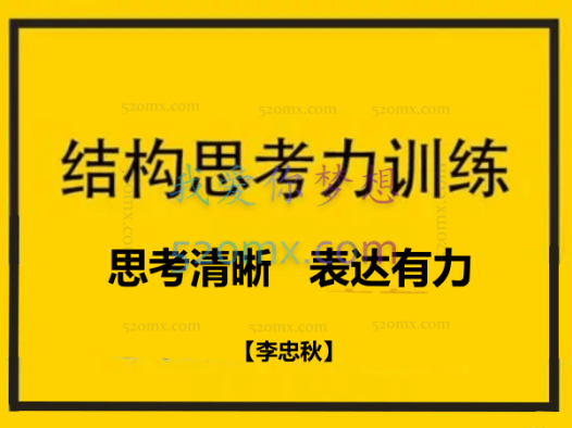 【李忠秋】结构思考力：思考清晰、表达有力