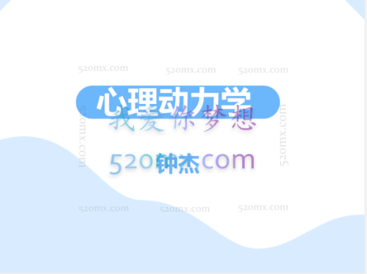 钟杰-心理动力学