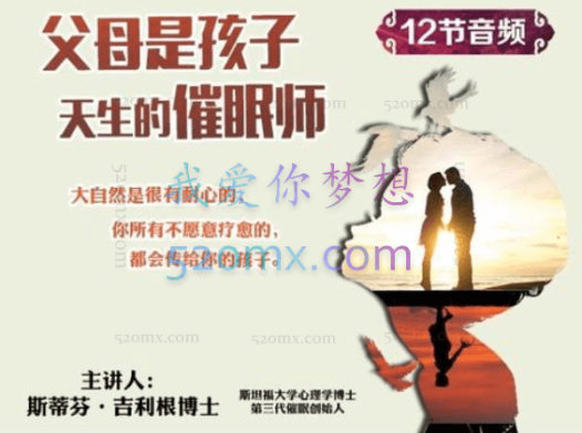 斯蒂芬·吉利根：博士父母是孩子天生的催眠师 音频课程12讲 录音+文档资料