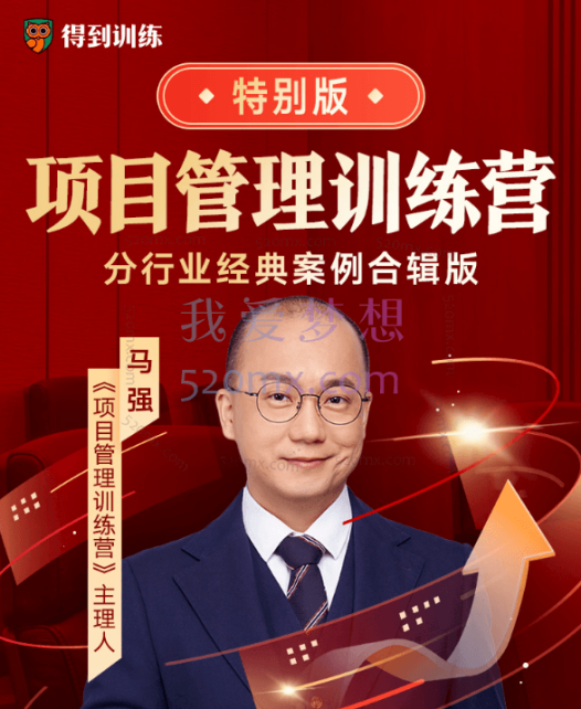 得到马强:项目管理训练营,分行业经典案例合辑版