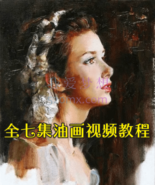 全七集油画视频教程_油画教程_油画入门视频教程_零基础学油画