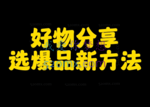 麦子互娱:短视频带货0基础做好物分享账号(已完结)