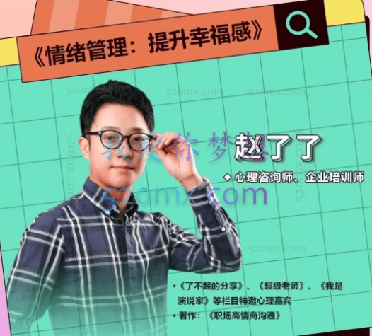赵了了《情绪及压力管理》