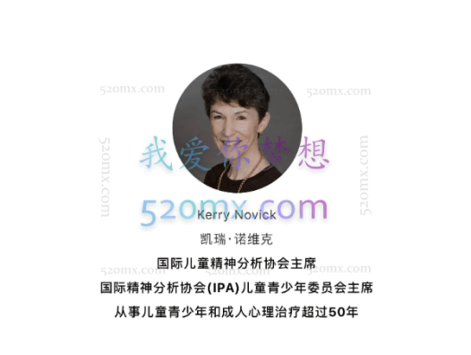 Novick大师讲如何同步与父母工作使儿童青少年治疗有效—从理论到临床实例解析12讲