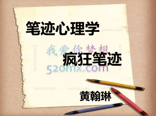 黄翰琳:笔迹心理学、疯狂笔迹