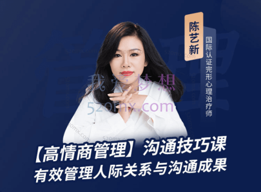 陈艺新:【高情商管理】沟通技巧课+【幸福女子】人际关系必修课