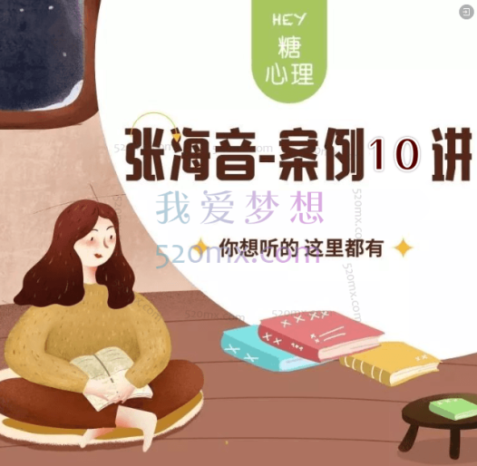 张海音【微课10讲】让个案概念化落到实处:基于评估的精神分析技术