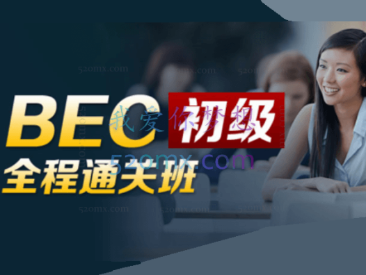 BEC商务英语初级全程通关班，低起点轻松起步，快速掌握商务场合各项能力，增加就业、职场竞争砝码！（价格￥3280）