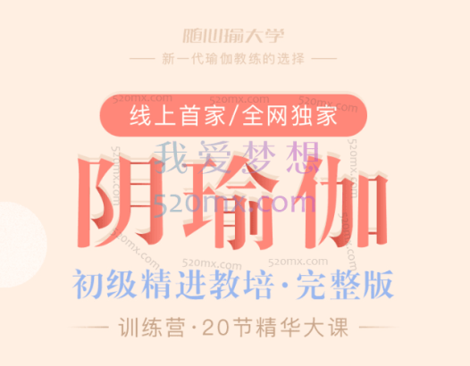 景瑶:阴瑜伽初级精进教培20课