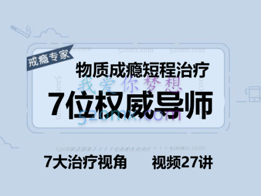 物质成瘾短程治疗  7位权威导师 x 7大治疗视角,视频27讲