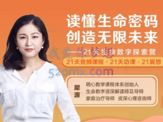 犀源:读懂生命密码,创造无限未来21天生命数字探索营(音频+文档)