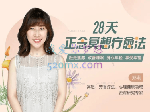 邓莉 28天正念冥想疗愈法:静心减压、情绪急救、改善睡眠 冥想音频+28个疗愈跟练音频