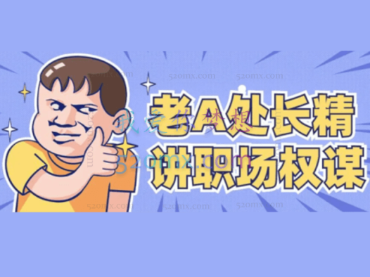 老A精讲职场应该掌握的心计手段