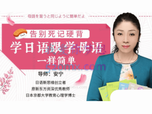安宁老师必修日语课,日语的母语思维,巧变日语成汉语