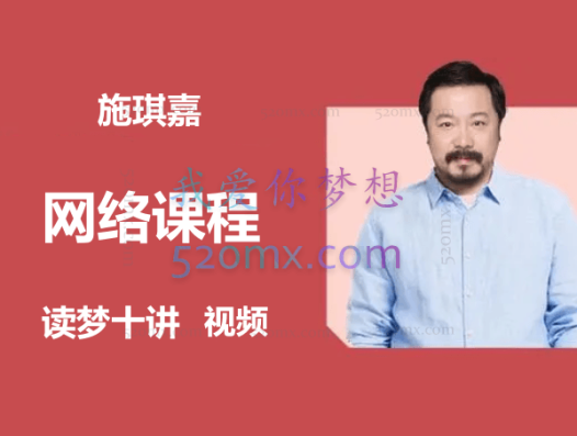 施琪嘉:读梦十讲 视频