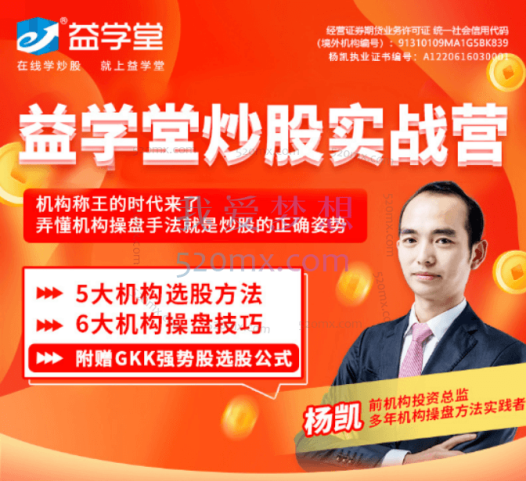 2023年益学堂-杨凯《机构操盘密码提升班》