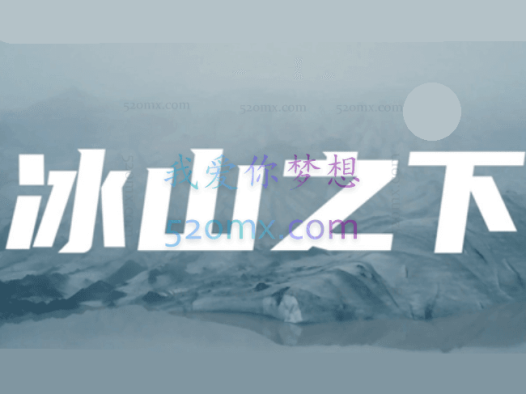 丛非从：冰山之下2020-2021