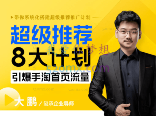 玺承云课堂:超级推荐8大计划,引爆手淘首页流量