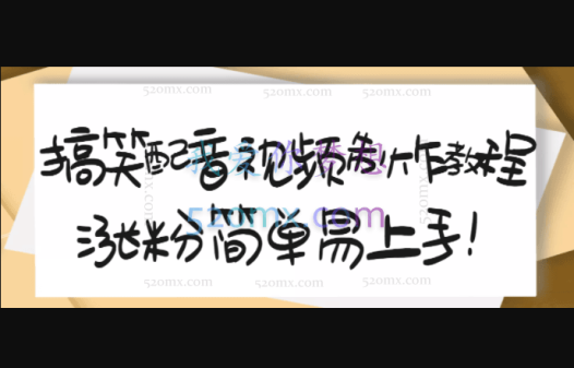 1200万粉丝博主亲授:搞笑配音视频制作,简单易上手,亲测10天2W+粉丝