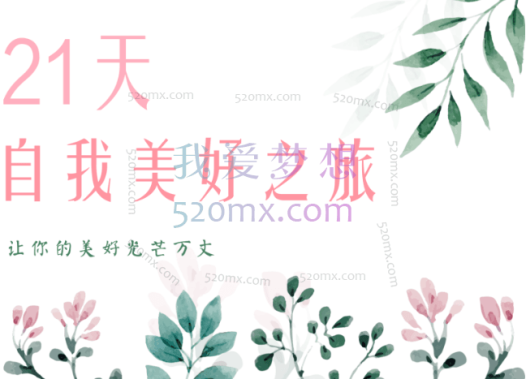 海蓝:21天自我美好之旅 每天20分钟静观自我关怀训练