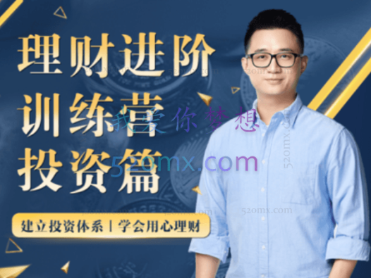 黄河清的理财进阶训练营 · 投资篇