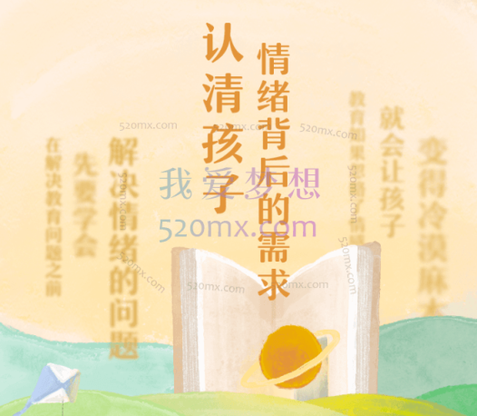 安心老师教孩子学会社交和情绪管理