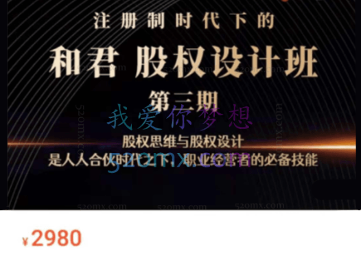和君股权设计班24讲(第三期)