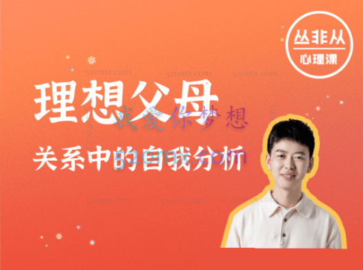 丛非从:理想父母关系中的自我分析