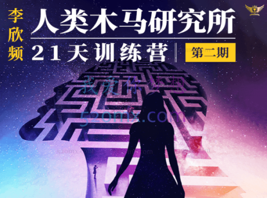 李欣频:人类木马研究所 21天训练营