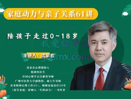 沈家宏:家庭动力与亲子关系61讲