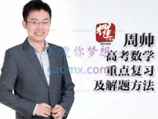 高途2023高三高考数学周帅暑假复读班