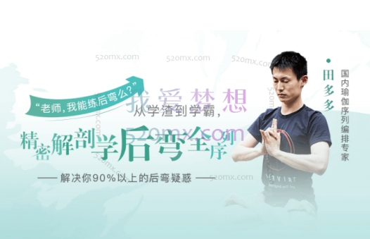 田多多:【精密解剖学后弯全序列】解决你90%以上的后弯疑惑(带笔记)