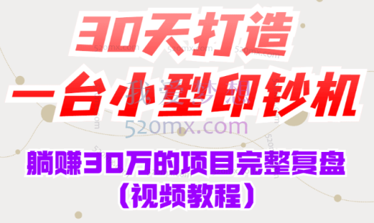 康哥30天打造一台小型印钞机