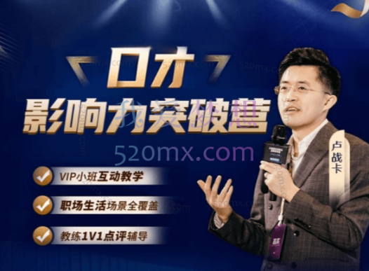 卢战卡:口才影响力突破营2期3期
